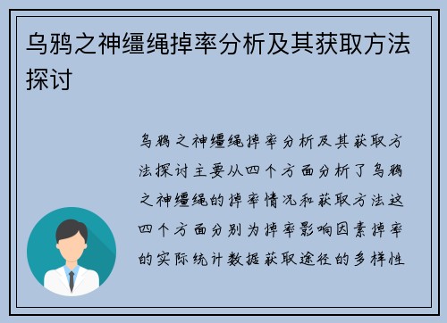 乌鸦之神缰绳掉率分析及其获取方法探讨
