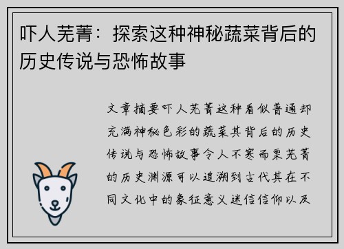 吓人芜菁：探索这种神秘蔬菜背后的历史传说与恐怖故事