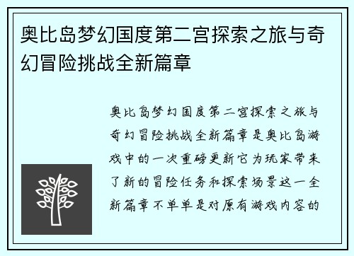 奥比岛梦幻国度第二宫探索之旅与奇幻冒险挑战全新篇章