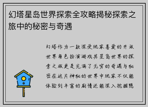 幻塔星岛世界探索全攻略揭秘探索之旅中的秘密与奇遇