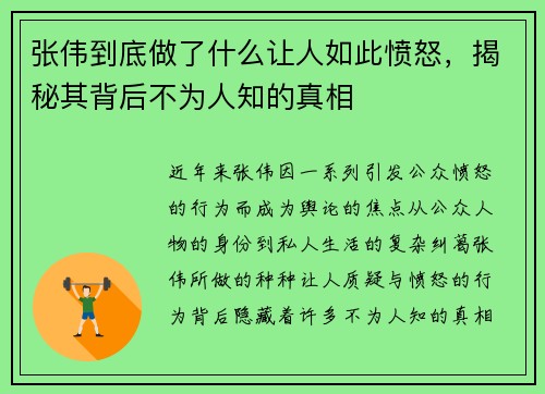 张伟到底做了什么让人如此愤怒，揭秘其背后不为人知的真相