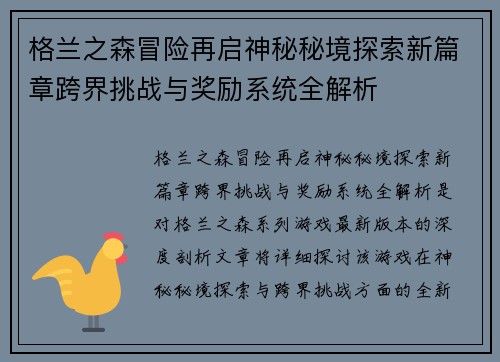 格兰之森冒险再启神秘秘境探索新篇章跨界挑战与奖励系统全解析