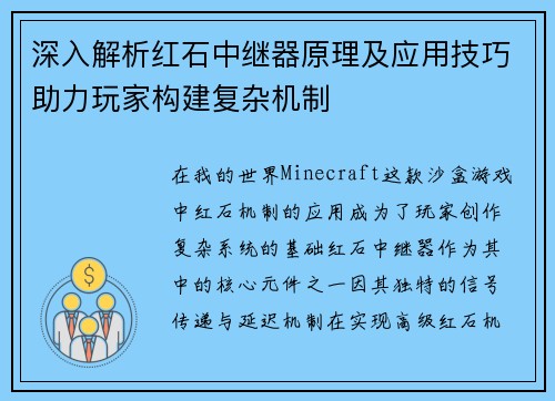 深入解析红石中继器原理及应用技巧助力玩家构建复杂机制