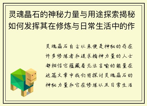 灵魂晶石的神秘力量与用途探索揭秘如何发挥其在修炼与日常生活中的作用