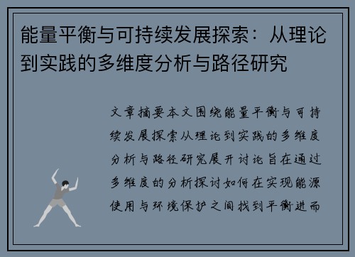能量平衡与可持续发展探索：从理论到实践的多维度分析与路径研究