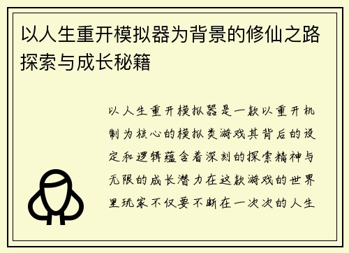 以人生重开模拟器为背景的修仙之路探索与成长秘籍
