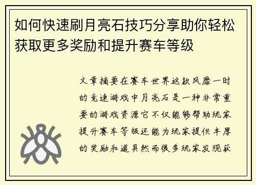 如何快速刷月亮石技巧分享助你轻松获取更多奖励和提升赛车等级