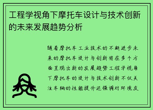 工程学视角下摩托车设计与技术创新的未来发展趋势分析