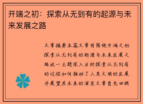 开端之初：探索从无到有的起源与未来发展之路