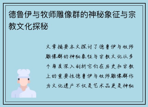 德鲁伊与牧师雕像群的神秘象征与宗教文化探秘