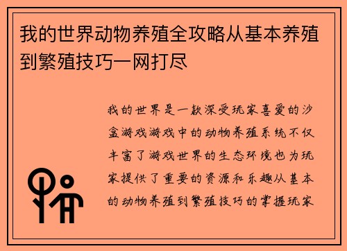 我的世界动物养殖全攻略从基本养殖到繁殖技巧一网打尽