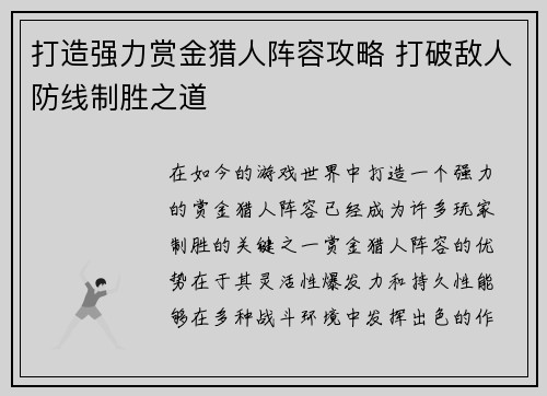 打造强力赏金猎人阵容攻略 打破敌人防线制胜之道
