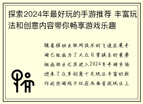 探索2024年最好玩的手游推荐 丰富玩法和创意内容带你畅享游戏乐趣