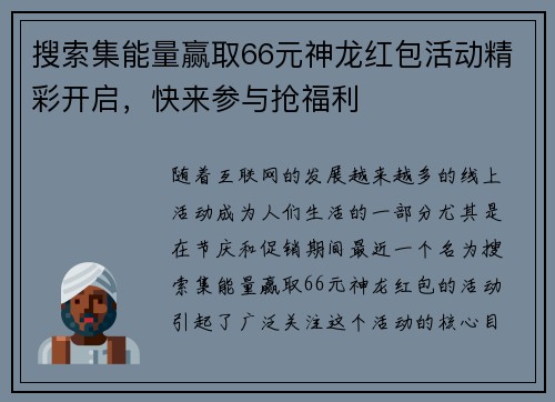 搜索集能量赢取66元神龙红包活动精彩开启，快来参与抢福利