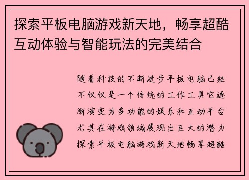 探索平板电脑游戏新天地，畅享超酷互动体验与智能玩法的完美结合