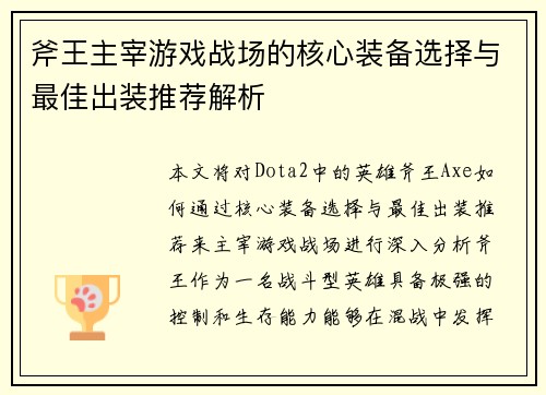 斧王主宰游戏战场的核心装备选择与最佳出装推荐解析