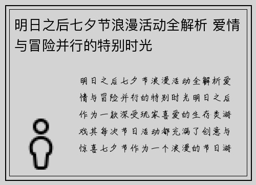 明日之后七夕节浪漫活动全解析 爱情与冒险并行的特别时光