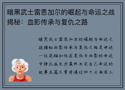 暗黑武士雷恩加尔的崛起与命运之战揭秘：血影传承与复仇之路