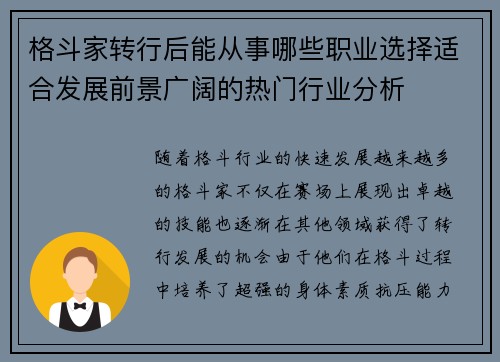 格斗家转行后能从事哪些职业选择适合发展前景广阔的热门行业分析