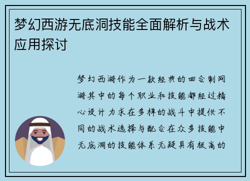 梦幻西游无底洞技能全面解析与战术应用探讨