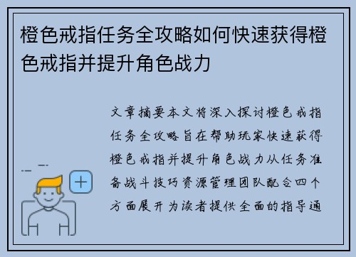 橙色戒指任务全攻略如何快速获得橙色戒指并提升角色战力