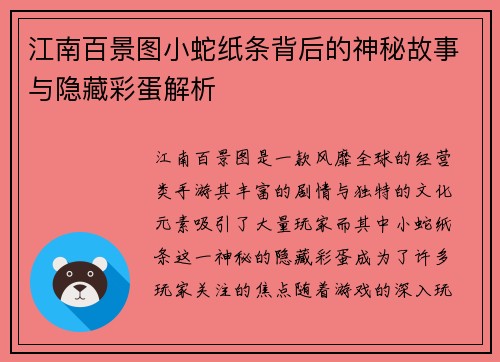 江南百景图小蛇纸条背后的神秘故事与隐藏彩蛋解析