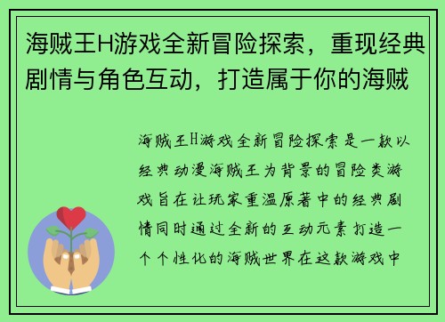 海贼王H游戏全新冒险探索，重现经典剧情与角色互动，打造属于你的海贼世界