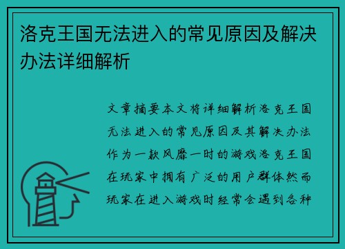 洛克王国无法进入的常见原因及解决办法详细解析