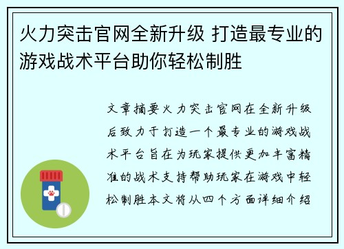 火力突击官网全新升级 打造最专业的游戏战术平台助你轻松制胜