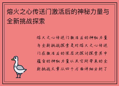熔火之心传送门激活后的神秘力量与全新挑战探索