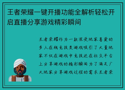 王者荣耀一键开播功能全解析轻松开启直播分享游戏精彩瞬间