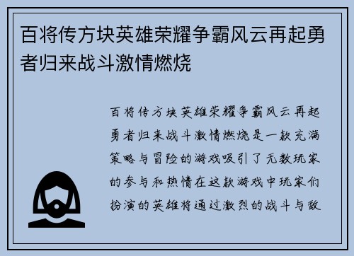 百将传方块英雄荣耀争霸风云再起勇者归来战斗激情燃烧