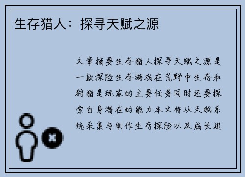 生存猎人：探寻天赋之源