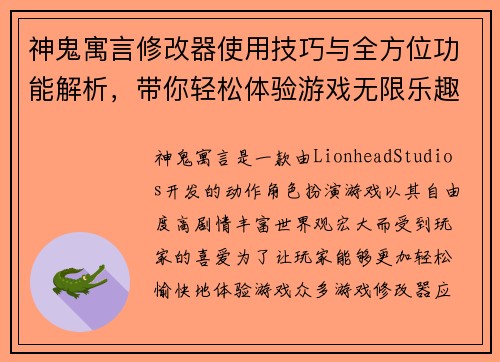 神鬼寓言修改器使用技巧与全方位功能解析，带你轻松体验游戏无限乐趣