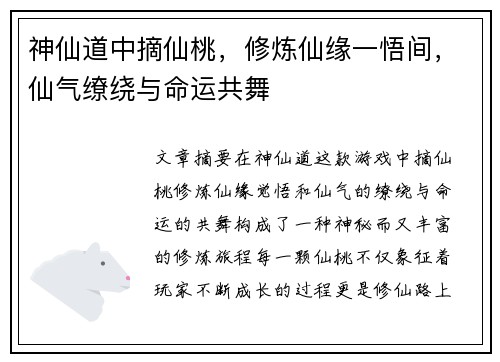 神仙道中摘仙桃，修炼仙缘一悟间，仙气缭绕与命运共舞
