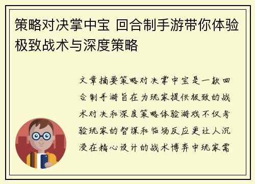 策略对决掌中宝 回合制手游带你体验极致战术与深度策略 策略对决掌中宝 回合制手游带你体验极致战术与深度策略