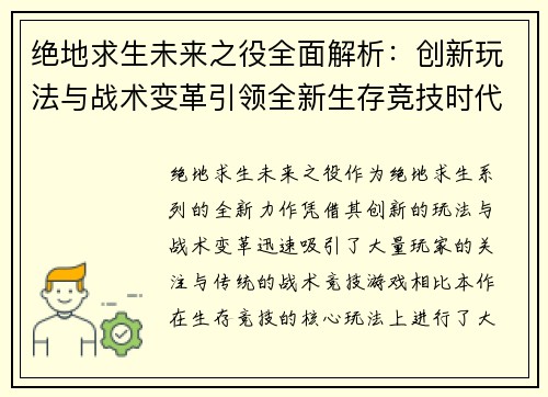 绝地求生未来之役全面解析：创新玩法与战术变革引领全新生存竞技时代