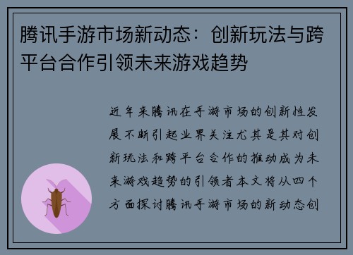 腾讯手游市场新动态：创新玩法与跨平台合作引领未来游戏趋势