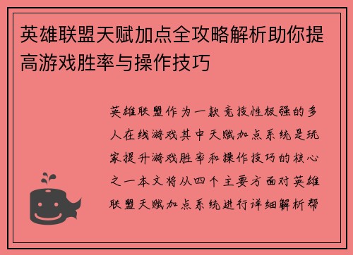 英雄联盟天赋加点全攻略解析助你提高游戏胜率与操作技巧