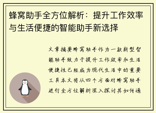 蜂窝助手全方位解析：提升工作效率与生活便捷的智能助手新选择
