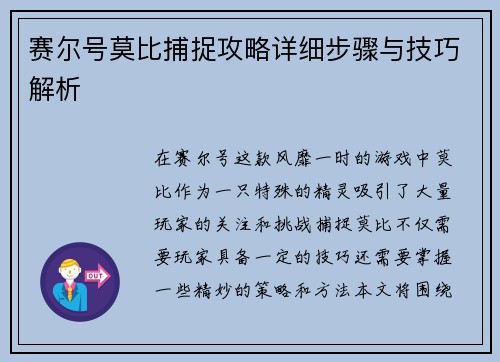 赛尔号莫比捕捉攻略详细步骤与技巧解析