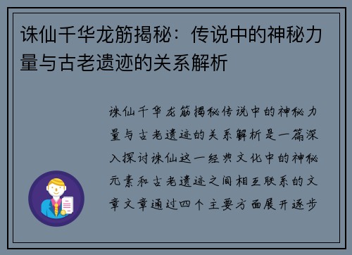 诛仙千华龙筋揭秘：传说中的神秘力量与古老遗迹的关系解析