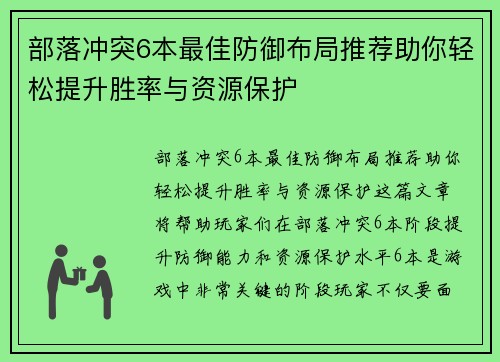部落冲突6本最佳防御布局推荐助你轻松提升胜率与资源保护
