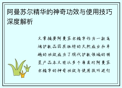 阿曼苏尔精华的神奇功效与使用技巧深度解析