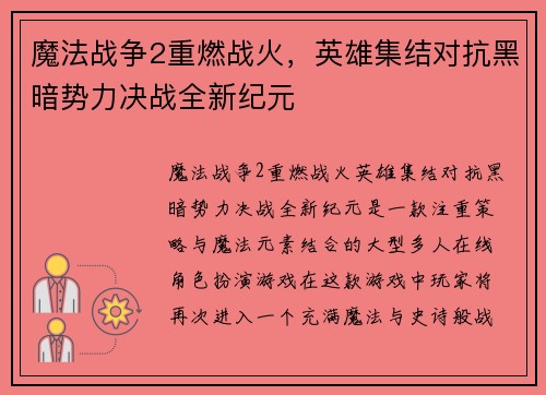 魔法战争2重燃战火，英雄集结对抗黑暗势力决战全新纪元
