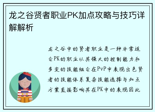 龙之谷贤者职业PK加点攻略与技巧详解解析