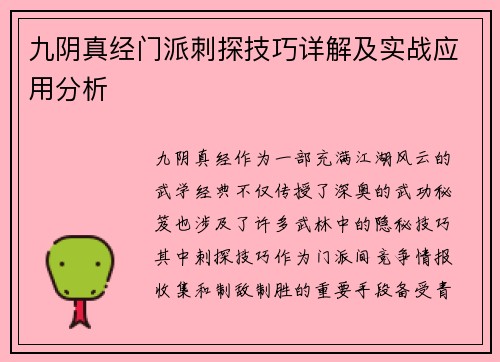 九阴真经门派刺探技巧详解及实战应用分析