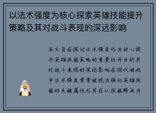 以法术强度为核心探索英雄技能提升策略及其对战斗表现的深远影响