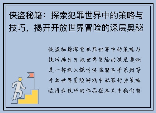 侠盗秘籍：探索犯罪世界中的策略与技巧，揭开开放世界冒险的深层奥秘