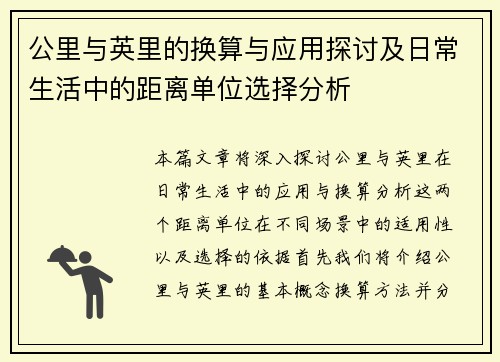 公里与英里的换算与应用探讨及日常生活中的距离单位选择分析